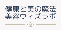 健康と美の魔法 美容ウィズラボ